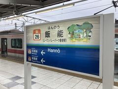 飯能駅。看板にムーミンが描かれていて可愛いです。