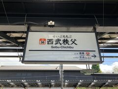 西武秩父駅で下車。