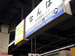 ＡＭ７時２９分。「南海なんば駅」にて下車。