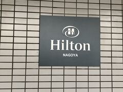 それでは、次のホテルへ。
結婚記念日週間と勝手に称して、ヒルトン名古屋に宿泊しました。
