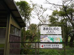 天岩戸駅です。
ここは廃線になった高千穂鉄道の駅がそのまま残っているそうです。