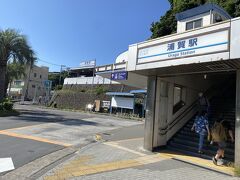 浦賀駅