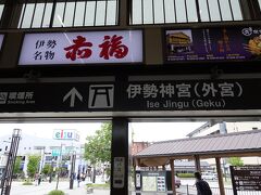 伊勢市駅で下車し、駅前からまっすぐ歩くと外宮です。