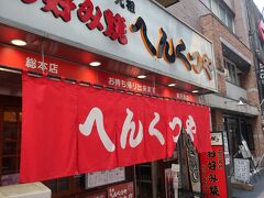 日曜日でどのお店も混んでいたので、お昼の時間を少しずらしてランチに。

広島へ来たからにはやっぱりお好み焼きということで、へんくつやへ。