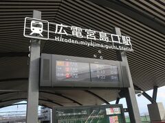 終点の広電宮島口駅。きれいな駅でした。