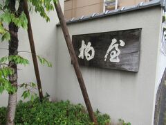 じゃじゃーん。大阪でも僅かに2022年には３店しかないミシュラン三つ星の日本料理の柏屋です。住宅とかアパートが並んでいる場所にあって外観からは「そんな凄いお店こんな所にあるなんて」てな感じです