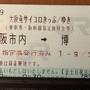 JR西日本サイコロきっぷ第４弾　門司・下関の旅（その１）