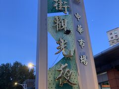 さっきの夜市から5分くらいあるくと次は
中華街觀光夜市