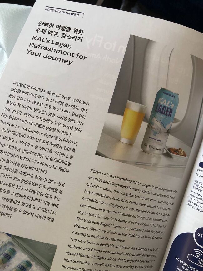 搭乗して機内誌見たら、クラフトビールのPlayground Breweryとコラボして、オリジナルのKAL'S LAGERを出したって記事発見。<br />空港ラウンジと機内で飲めるって。