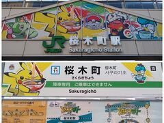 桜木町駅もピカチュウを筆頭にポケモンキャラクターでいっぱい！！
恒例のスタンプラリーをしている外国人親子を見かけました。
何だか一生懸命で可愛い。