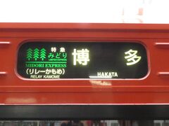 2023.07.01　鳥栖
多客期にはハウステンボス（リレーかもめ）となり、ずいぶん長い列車名となる。電光掲示化された編成もあるが、そこまで予算がまわらない会社なので、こうして幕で対応してくれている。