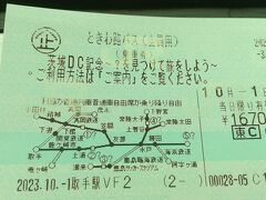 茨城県のJR・私鉄が乗り放題になる「ときわ路パス」が季節限定で販売になってます。茨城県内のJR券売機で購入できるので、東京方面からは取手駅の指定席券売機で購入することになります。
「大人の休日」割で1670円ととてもお得です。

土日限定、一日限りというのが惜しいところですが、県内に泊まって２枚買ってもまだお得です。