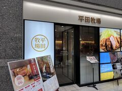 平田牧場 ホテルメトロポリタン山形店