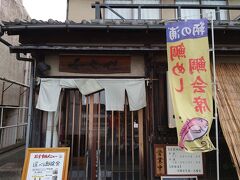 鞆の浦で最初に訪れたのが鯛料理で有名な「千とせ」です。開店30分前に到着しポールポジションを獲得です。しばらくすると次々に人が並び、開店直後にすぐに満席になりました。