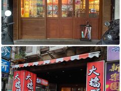 家楽富（カルフール）での買い物を終え、少し歩いた先のこちらのお店。本店は延平北路三段にある1973年創業の老舗。重慶店はまだ新しく、穴場だそうでこちらで、小腹を満たすことにしました。