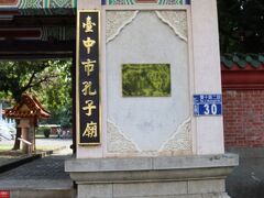 歩いて宝覚禅寺に行く予定でしたが、後で行く予定だった台中孔廟が近くにあったので先に見に行きました