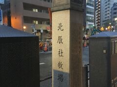 再び「飯田橋散歩道」の石碑があり、今度は「北辰社牧場跡」と書かれていました。
