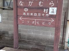 中村駅に着きました。汽車で移動です。