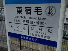 東宿毛駅に下車です。