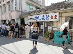 そして、沖縄美ら海水族館の手前3kmにある沖縄そばの名店。きしもと食堂さんへ。並んでいます。