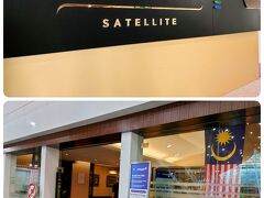 でも、バスが着いたエリアが私の思っていたところで、無事にマレーシア航空のGOLDEN LOUNGE SATELLITEに辿り着くことができました。