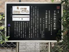 これが見たくて下落合に行った感じです。
もちろん目に見える物が残っていないことはわかっていたけど。
大森貝塚だってそうだったけど、何もなくてもどこにあったのかが知りたいのです！
弁財天の裏手だったのね。
一応裏にも回って確認しました。
7世紀から8世紀にかけての横穴墓群。
奈良時代に思いを馳せての空想タイム。
私は歴史が大好きです。

案内板には二体の人骨と直刀が出土されたと。
妙正寺川のほとりで。
それをなんと…新宿歴史博物館が保管している！
それも常設展に展示されているなんて！
いつもプラプラ歩いてる四谷三丁目じゃないですか。
大好きな歴史博物館じゃないですか！！
企画展ばっかり見てました。
常設展はいつでも見られるからと流し気味で。
侮れないなー。

そういえば大森貝塚の展示も品川歴史館にあった。
品川宿の展示も見応え満点だったな。
そういうことか。
古い物を見たければ地域の博物館へ行くべし。
ついでに内藤新宿もじっくり見たい。