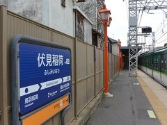 伏見稲荷駅で下車