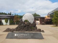 河口湖駅から本栖湖行きのバスに乗車、一つ目の停留所である世界遺産センターで下車した。信号待ちがあったため、到着は５分くらい遅れていた。
静岡県側の世界遺産センターに訪問したことがあったので、いつか山梨県側も訪問したいと思っていた。どんな施設か楽しみ。