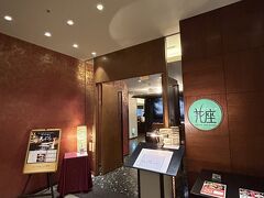 こちらのホテルの和食レストラン『日本料理・天ぷら　花座』に天ぷらカウンターがあったので予約。
しかし、少し高くてもリッツカールトンにしておけば良かったな、と後の祭り(￣O￣;)
【日本料理・天ぷら　花座】
https://www.hankyu-hotel.com/home/hotel/hs/hanshin/contents/restaurants/hanaza/