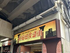 そして天ぷらが満足出来なかった相方の行先は大好きな『新梅田食道街』。