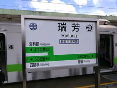 で……ウトウトしていると……09:10「瑞芳駅」着。
台北駅から約55分でした。

ちなみに、この駅前から15分程バスに乗ると……有名な「九份」に行けます。