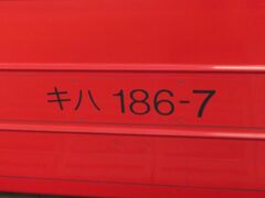 2023.07.02　熊本
格下げで形式はキハ１８６となっている。