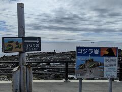 入道埼灯台からは男鹿半島を海沿いに車で走ってみます。
30分ほど走行すると、ゴジラ岩がある海岸に到着しました。