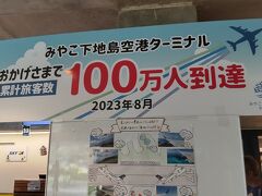 みやこ下地島空港１００万人到達

私は３０人分ぐらいかな。