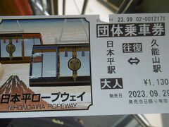 昼食後は、バスで次の目的地（ここからが
本番）へ。
１時間ほど？で、日本平のロープウェイ乗り場に
着きました。
これがロープウェイの乗車券。
往復です。
