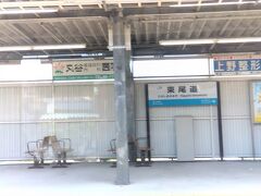 最近できた東尾道駅。