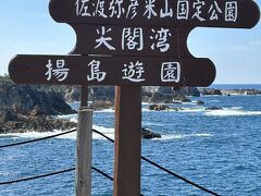 尖閣湾揚島遊園