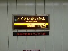 京都から20分で国際会館に着きました。