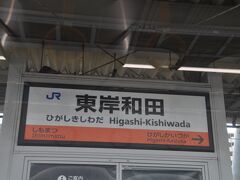 　東岸和田駅停車