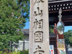 今出川の同志社横にある相国寺（しょうこくじ）