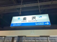 　金沢駅到着