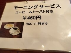 前回のお話しの続きです。

二日目

モーニングを食べにホテルの近くの喫茶店へ。