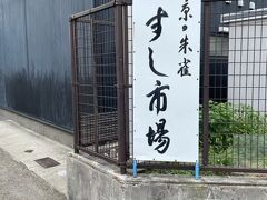 京・朱雀 すし市場