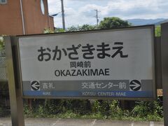 　岡崎前駅停車