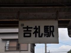 　吉礼駅停車、駅名標は見当たりませんでした。