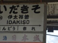 　伊太祁曽駅停車、「いだきそ」駅です。伊太利（イタリア）を思わせる駅名ですが、近くの伊太祁曽神社が由来のようです。
　ただし、伊太祁曽神社は「いたきそ」と読むとか。ややこしいです。