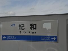 紀和駅