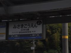 　みさき公園駅に停車、多奈川線は乗り換えです。
　多奈川線は現在、日中ほぼ30分毎の運転ですが、10月にダイヤ改正され、大きく本数が減るようです。残念。