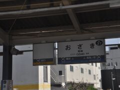 尾崎駅