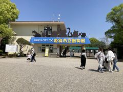 姫路市立動物園の入口。面白そうだけど今日は入りません。